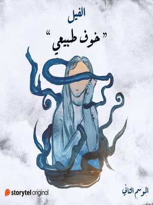 cover image of خوف طبيعي